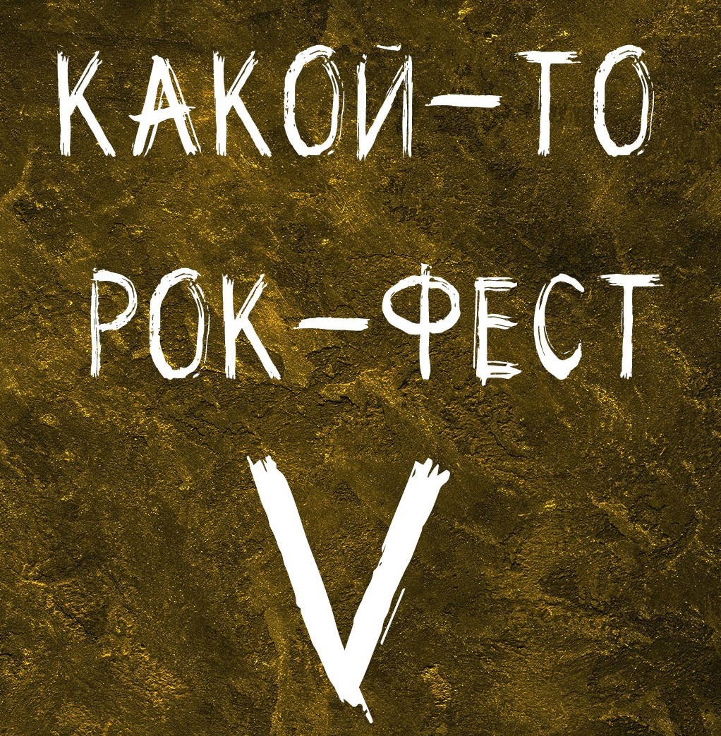 Рок-фест